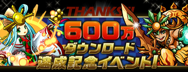 パズドラ ６００万dl達成記念イベント 詳細 ｍｈｆ パズドラ 全アップデート対応チートツール販売